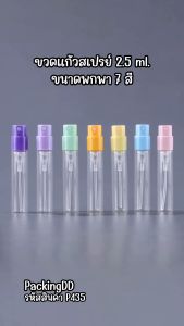 (แพ็ค 10 ชิ้น) ขวดสเปรย์แก้ว สีใส หัวฉีดพลาสติก มีให้เลือก 7 สี #P435 ขวดเทสเตอร์น้ำหอม ขวดตัวอย่างน้ำหอม PackingDD