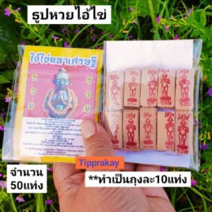 Tipprakay : ชุดละ 50 แท่ง ธูปไอ้ไข่ ธูปขอหวยไอ้ไข่  ธูปหวย ธูปขอหวย ธูปหวยไอ้ไข่ ไอ้ไข่ ตาไข่ ธูปตัวเลข ธูปโชคดี ธูปใบ้หวย ปลุกเสกแล้ว