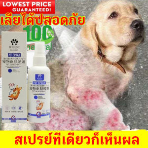 จบปัญหาในขวดเดียว ยาขี้เรือนหมา สเปรย์ฉีดแผลแมว สเปรย์ขี้เรื้อน หมา แมว ผื่นแดงคัน ขนร่วง ผิวแพ้ง่าย เชื้อราแมว ขี้เรื้อนหมา สเปรย์รักษาหมา