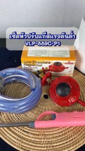 GMAX หัวปรับแรงดันต่ำ มีเซฟตี้ในตัว Low Pressure safety รุ่น VLP-889C