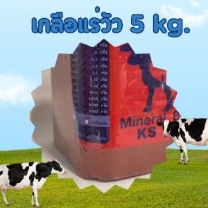 เกลือแร่วัว แร่ธาตุ วิตามิน อาหารเสริม สำหรับ วัว ควาย แพะ แกะ ม้า แบบก้อน 1 ก้อน 5 กิโล