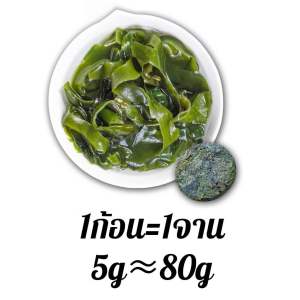 Dried Seaweed สาหร่ายวากาเมะ ใบวากาเมะ ใหม่ต้นฤดู สาหร่ายทะเลอบแห้งอัดก้อนกลม พองตัวได้16เท่า เกรดA นิยมทำยำสาหร่าย 海带丝 裙带菜
