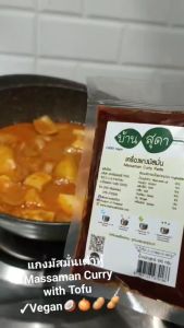 เครื่องแกงมัสมั่น ตราบ้านสุดา 100 500 กรัม เครื่องแกง พริกแกง แกงใต้ อาหารใต้