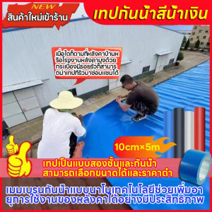 เทปซ่อมรอยรั่วหลังคาสีฟ้า มีกาวในตัว 2 ชั้น สีฟ้า 10cm×5m/10cm×10m/20cm×10m  เทปกาวผ้าผ้าใบกันน้ำ กาวนำเข้าจากเยอรมัน เทปกันน้ำ เทปกันรั่ว แผ่นแปะหลังคา ติดตั้งหลังคา กาวกันรั่ว ซ่อมหลังคารั่ว เทปอลูมิเนียม น้ำรั่ว กาวกันรั่ว
