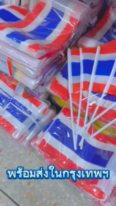 ธงชาติไทย เล็กๆ14cm*21cm พร้อมก้าน ธงชาติ60x90 80*120 20*30cm ธงโบก ราคาส่ง ธงไทยเขย่าธงเทศกาลไทย ธงประดับตกแต่ง พร้อมส่งกรุงเทพฯ ธงชาติถือ