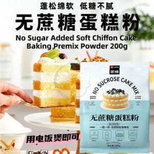200g No Sugar Added Soft Chiffon Cake Baking Premix Powder 展艺艺焙无蔗糖蛋糕粉 200g 戚风蛋糕搅拌粉 电饭煲烤蛋糕