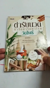 หนังสือ ตำรับนวด ตำรับยารักษาโรควัดโพธิ์ พิมพ์ครั้งที่5 เขียนโดย แทนไท อ.ตระกูล นวดฝ่าเท้า นวดแผนไทย