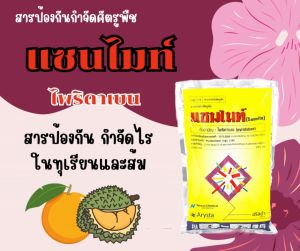 แซนไมท์ ไพริดาเบน สารกำจัดไรศัตรูพืช ขนาด 500 กรัม