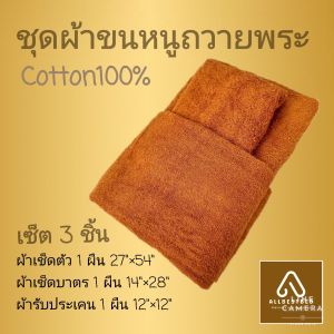 ผ้าขนหนูถวายพระ Set 3 ชิ้น  (ผ้าเช็ดตัว รับประเคน เช็ดบาตร ) ผ้าCotton100% ซับน้ำดี ไม่เป็นขุย