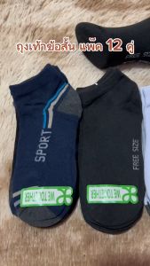 ถุงเท้าข้อสั้น 1แพ็คมี 12คู่ ใส่ได้ผ้า 45 หนาดี พร้อมส่ง ผู้หญิง ผู้ชาย