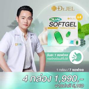 (NEW!) Dr.Jel Dual Softjel ลดอาการกรดไหลย้อน จุกเสียด ดีท็อกลำไส้ ขับถ่ายดี (4กล่อง 28ซอฟเจล)