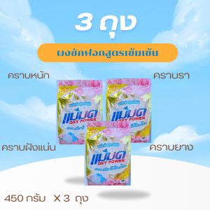 ผงซักฟอก 3 ถุง ผงซักฟอกแม่มด แฟ๊บ แฟ๊บซักผ้าขาว ขจัดคราบ ของแท้ 100% มีของแถม