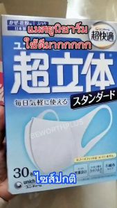 [พร้อมส่ง] หน้ากากยูนิชาร์มกล่อง 30 ชิ้น กันฝุ่น PM2.5 และไวรัส ใส่ง่ายสบายตัว