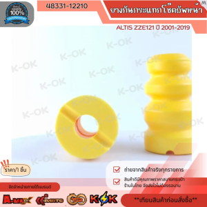 ยางกันกระแทกโช๊คอัพ-หน้า ALTIS ZZE121 ปี 2001-2019 #48331-12210 **สินค้าแบรนด์.K-OK **