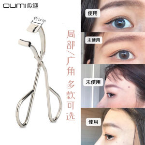 OUMI Local Eyelash Curler Segment Non-Meat Clamping Long-Lasting Eyelash Curler Beauty Tool Any Skin Type Chinese Origin