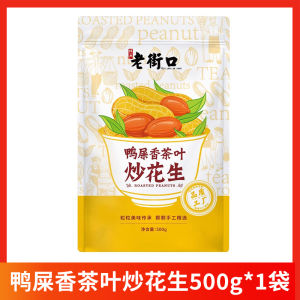 Old Street Duck Poo Fragrance Roasted Peanuts 250G500G Snacks Year Goods Small Snacks Roast Goods Tea Leaf Roasted Peanuts