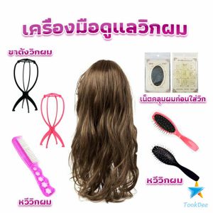 TookDee อุปกรณ์ดูแลวิกผม หวีวิกผม ขาตั้งวิกผม เน็ตคลุมผมก่อนใส่วิก Hair Tools