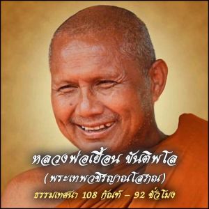 USB MP3 แฟลชไดร์ฟธรรมะ ชุดที่ 29 เสียงธรรมะหลวงพ่อเยื้อน ขันติพโล ธรรมเทศนา 108 กัณฑ์ / 92 ชั่วโมง (USB ของแท้)