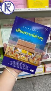 ✨ หนังสือตำราเสียเคราะห์ต่าง ๆ คำกลอนอีสาน (No.54) รหัส 91040053 | คลังนานาธรรม สังฆภัณฑ์