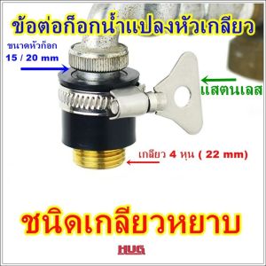 ข้อต่อก็อกน้ำแปลง หัวสวมก็อกน้ำพร้อมเกลียวนอก