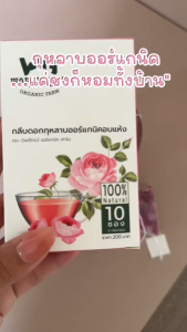 ชากลีบกุหลาบออร์แกนิคอบแห้ง ตรา เวิลด์โกรว์ ออร์แกนิค ฟาร์ม