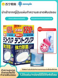 โนโวพิน เม็ดฟู่ทำความสะอาดฟันปลอม เม็ดฆ่าเชื้อสำหรับรีเทนเนอร์จัดฟัน ดูแลสุขภาพช่องปากสำหรับฟันปลอม 2169