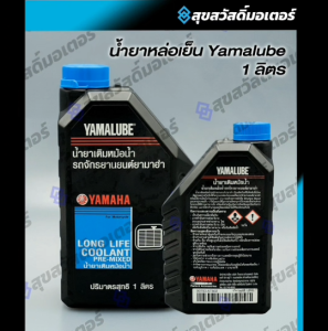 น้ำยาหล่อเย็น YAMALUBE 1L 90793-AT802 (สีแดง) น้ำยาหม้อน้ำ ไม่ต้องผสมน้ำ น้ำยาเติมหม้อน้ำ 1 ลิตร แท้จากศูนย์ Y YAMAHA