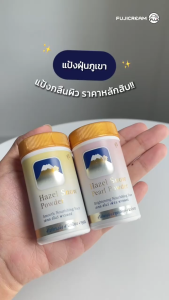 [คละสูตร x2 กระป๋อง] แป้งฝุ่นภูเขา ฟูจิ เฮเซล สโนว์ พาวเดอร์ + แป้งฝุ่นภูเขา ฟูจิ เฮเซล สโนว์ เพิร์ล พาวเดอร์