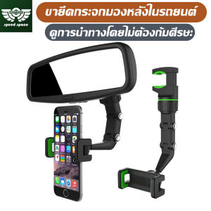Speed Space ที่ยึดกระจกมองหลัง3in1 ที่จับมือถือในรถ ล็อคมือถือกับเบาะรถยนต์ ขายึดโทรศัพท์มือถือ หมุนได้360
