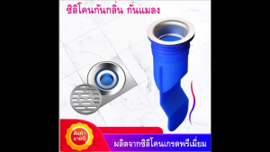 KOVEX ซิลิโคนกันกลิ่น กันแมลง กันเส้นผม กันท่อตัน ผลิตจากซิลิโคนคุณภาพเยี่ยม กันได้จริง !!