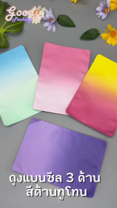 ถุงแบนสีด้านทูโทน ซีล 3 ด้าน (100ใบ)