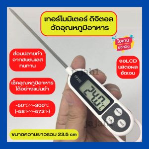 เทอร์โมมิเตอร์วัดอุณหภูมิอาหาร แบบดิจิตอล จอLCD ชื่อเรียกอื่นๆ เช่น ที่วัดอุณหภูมิ เครื่องวัดอุณหภูมิ เครื่องวัดองศา ที่จับอุณหภูมิ