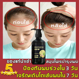 แชมพูแก้ผมร่วง บำรุงผมร่วง ยาสระ ผมยาวไว เร่งผม 300 ml
