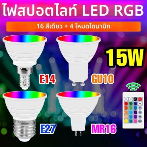 15W RGB หลอดไฟ LED AC 220V E27 Spotlight GU10 สมาร์ท IR รีโมทคอนโทรลโคมไฟเพดาน E14 โคมระย้าหลอดไฟ MR16 Home Party Decor 110V