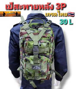 เป้สะพายหลัง เป้ทหาร เป้เดินป่า3P จุ 30Lงานไทย เกรดทหาร เนื้อNylon