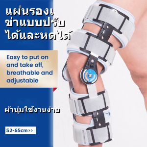 (สินค้ามีพร้อมส่ง) อุปกรณ์พยุงเข่าปรับองศาได้ 0-120องศา แบบยาว ขนาด ความยาวปรับได้ 50-60cm