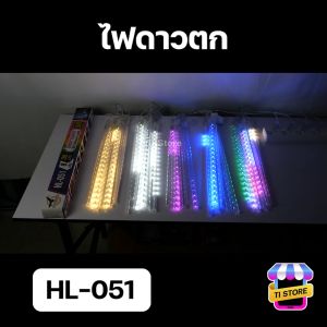 ไฟเทศกาล ไฟประดับ ไฟฝนดาวตก ไฟดาวตก 50cm 80cm 1ชุดมี8แท่ง ต่อพ่วงความยาวได้ ไฟงานวัด ไฟตกแต่ง หลอดไฟหลากสี ไฟคริสต์มาส ไฟปีใหม่ รุ่น HL-051/HL-052