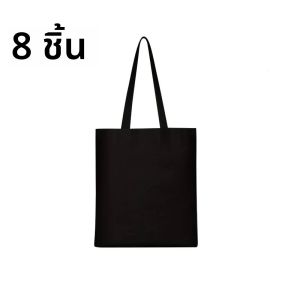 กระเป๋าโท้ตเปล่าขนาด 12 ออนซ์ 8 แพ็ค (31×36 ซม.) – กระเป๋าสะพายพร้อมสุญญากาศสำหรับวันหยุด ให้ของขวัญ ท่องเที่ยว และช้อปปิ้ง
