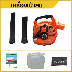 เครื่องเป่าลม เป่าใบไม้ เป่าไฟป่า เบนซิน เบนซิน 2 จังหวะ 26 ซีซี เครื่องเป่าใบไม้ เป่าลม มือถือ เครื่องเป่าลม เป่าใบไม้ เครื่องเป่าลมสะพายหลัง เป่าใ