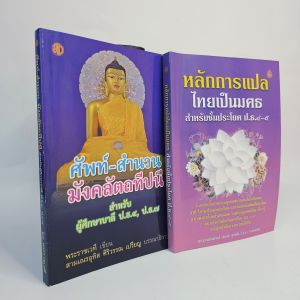 ศัพท์สำนวนมังคลัตถทีปนี + หลักการแปลไทยเป็นมคธ หนังสือเรียนบาลี ประโยค ป.ธ.4 (2 เล่ม)
