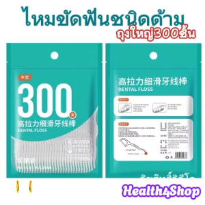O57 พร้อมส่ง ไหมขัดฟัน ชนิดด้าม ถุงใหญ่300ชิ้น แพ็คสุดคุ้ม ไหมขัดฟันแบบมีด้ามจับ ไม้จิ้มฟัน สำหรับคนจัดฟันโดยเฉพาะ