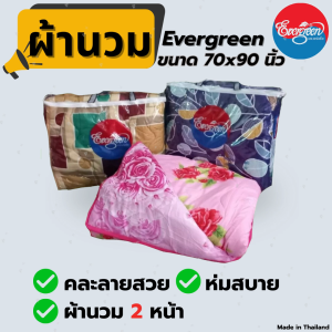 ผ้าห่ม ผ้านวม ผ้าห่มนวม ผ้าห่มนวม 6ฟุต ผ้าห่มนวม 2หน้า ผ้าห่มนวมโพลีเอสเตอร์ Evergreen kingsize ขนาด 70x90นิ้ว ขายแบบคละสี คละลาย จำนวน 1ผืน