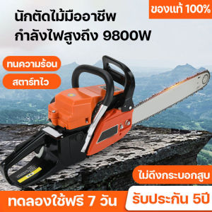 เลื่อยยนต์ 20-22นิ้ว 9800W เครื่องตัดไม้ คมกริบ พลังวิเศษ การจัดส่ง 2-3วัน ส่งจากกรุงเทพ