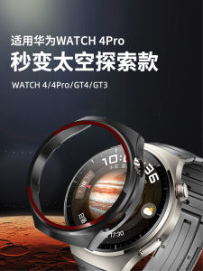 Huawei GT5/4/watch4Pro Protective Case One-Piece Space Exploration Edition Smart Sports Watch Shockproof Anti-fall Scratch-resistant Watch Shell Accessories