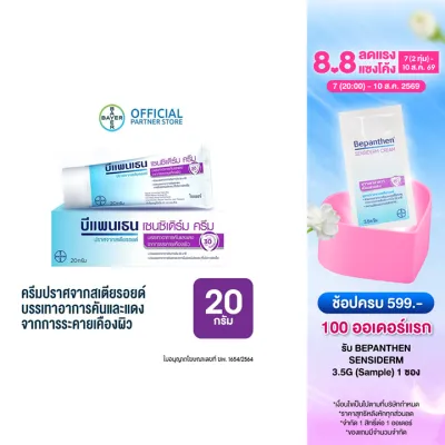 Bepanthen Sensiderm บีแพนเธน เซนซิเดิร์ม บรรเทาอาการคันและแดง จากการระคายเคืองผิว / 20 กรัม_G