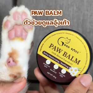 Goodboss Paw Balm บาล์มบำรุงเข้มข้น สำหรับสัตว์เลี้ยง ขนาด 50 กรัม บำรุงอุ้งเท้า ข้อศอก ผิวเเห้ง ผลิตภัณฑ์ออแกนิค