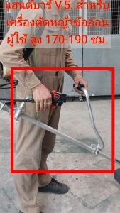 แฮนด์ แฮนจับ ด้ามจับ ด้ามตัดหญ้า  Handlebar [ V.5 ท่อขนาด 19 มม. หนา 1.5 มม ] สำหรับเครื่องตัดหญ้าข้ออ่อน  ทุกรุ่น ทุกยี่ห้อ . สำหรับผู้ใช้ สูง 170 - 190 ซม.