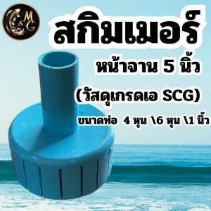 สกิมเมอร์ SKIMMER ขนาดหน้าจาน 5 นิ้ว ตัดเฉียงออกมี 4 หุน6 หุน1 นิ้ว ทำความสะอาดผิวนํ้า (ใช้วัสดุเกรดเอ SCG)