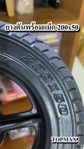 ยางตัน ตันพร้อมแม็ก (เฉพาะล้อหน้า) ขนาด200x50 TOPMAX สำหรับสกู๊ตเตอร์ไฟฟ้ารุ่น 8นิ้ว (ราคาโรงงาน)