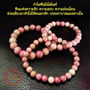 กำไลหินโรโดไนท์ สำหรับความรัก ความสงบ, ความอ่อนโยน และคุณค่าของตัวเอง บรรเทาบาดแผลทางใจ